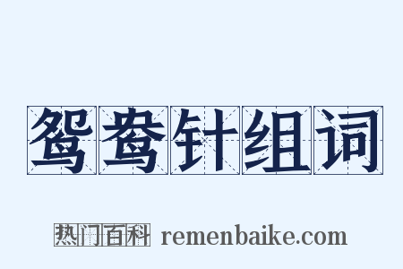 鸳鸯针组词是什么意思的图片